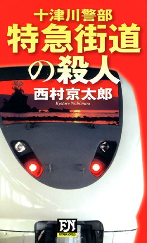 十津川警部 特急街道の殺人 (FUTABA NOVELS)