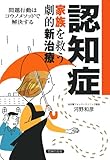 認知症  家族を救う劇的新治療―問題行動はコウノメソッドで解決する