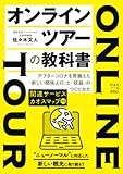 オンラインツアーの教科書　アフターコロナを見据えた「新しい関係人口」と「収益」のつくりかた