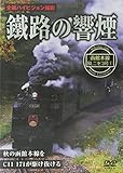 鐡路の響煙 函館本線 SLニセコ号1 [DVD]