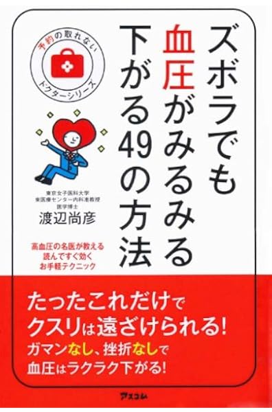ズボラでも血圧がみるみる下がる49の方法 予約の取れないドクターシリーズ 渡辺尚彦 本 通販 Amazon