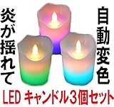 自動 で 変色 LEDキャンドル 3個 セット