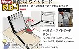 土牛　伸縮式ホワイトボード　RD-1　04083