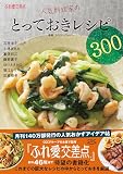 ふれ愛交差点　人気料理家のとっておきレシピ300