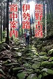 熊野古道・伊勢路 道中案内