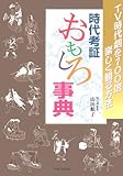 時代考証 おもしろ事典 TV時代劇を100倍楽しく観る方法