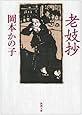 老妓抄 (新潮文庫)