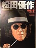 松田優作 季刊映画芸術別冊No.385 (季刊映画芸術別冊No.385)