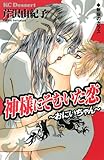神様にそむいた恋～お