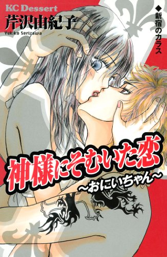 『神様にそむいた恋～おにいちゃん～』