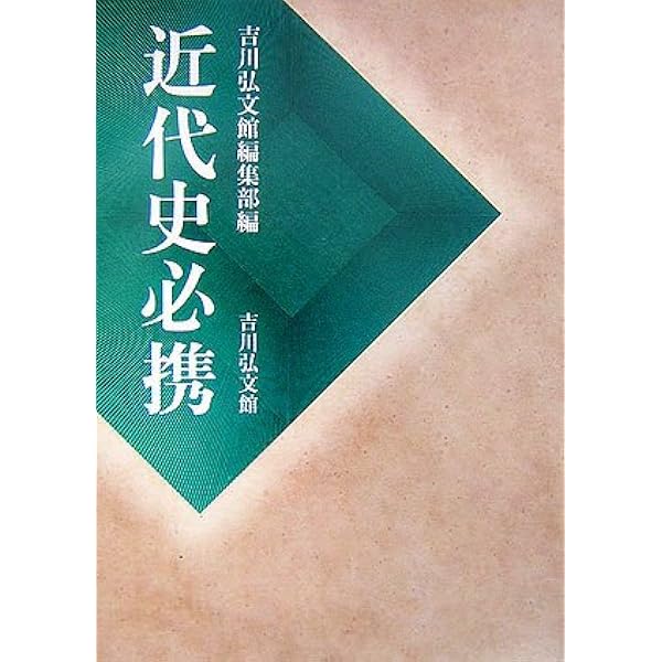 日本史必携 | 吉川弘文館編集部 |本 | 通販 | Amazon