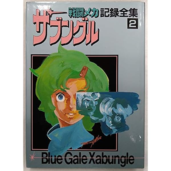戦闘メカ　ザブングル記録全集 1-4セット 戦闘メカ ザブングル 記録全集 全4巻セット | 伊藤昌典 |本