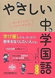 やさしい中学国語 改訂版