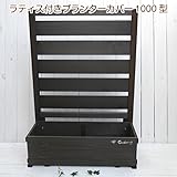 ラティス付きプランターカバー1000型 幅72.5cm ×奥行き29 cm ×高さ102cm ダークブラウン