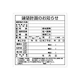 AN02697 建築計画のお知らせ【東京都型】 エコユニボード 900×900mm