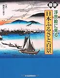図説　浮世絵に見る日本ふるさと百景 (ふくろうの本／日本の文化)