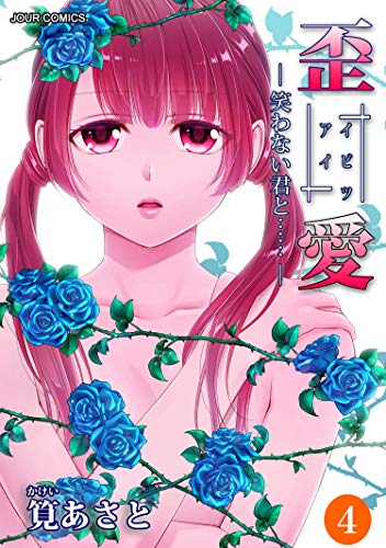 『イビツアイ(歪愛)―笑わない君と……』4巻