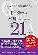 ドクターが外科で良く聞かれる２１の質問: 忙しい大人のための病気の本