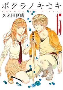 ボクラノキセキ 第01-15巻 [Bokura no Kiseki vol 01-15]