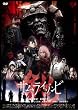 鎧 サムライゾンビ [DVD]