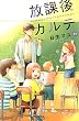 放課後カルテ（１１） (BE・LOVEコミックス)