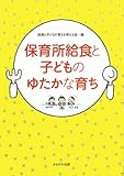 保育所給食と子どものゆたかな育ち (保育と子育て21)