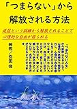 「つまらない」から解放される方法: 退屈という試練から解放されることで、心理的な自由が得られる