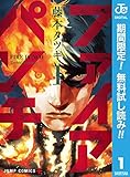 ファイアパンチ【期間限定無料】 1 (ジャンプコミックスDIGITAL)