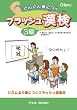 ぐんぐん身につく フラッシュ漢検3級