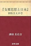 〔『支那思想と日本』初版〕まえがき