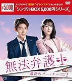 無法弁護士~最高のパートナー DVD-BOX2 <シンプルBOX 5,000円シリーズ>