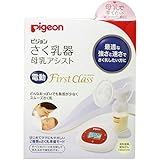 ピジョン　さく乳器　電動タイプ　ファーストクラス　母乳実感哺乳びん付き「5点セット」