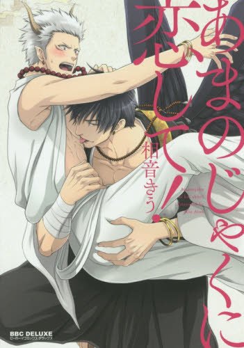 あまのじゃくに恋して