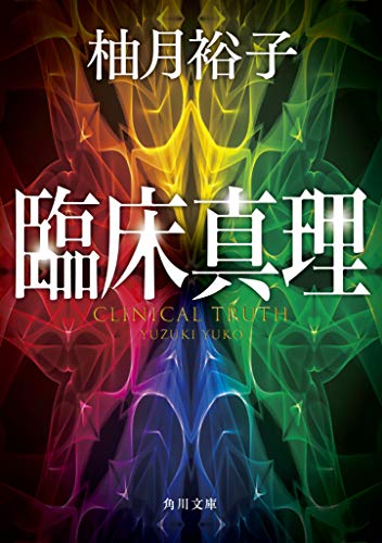 柚月裕子:臨床真理 (角川文庫)