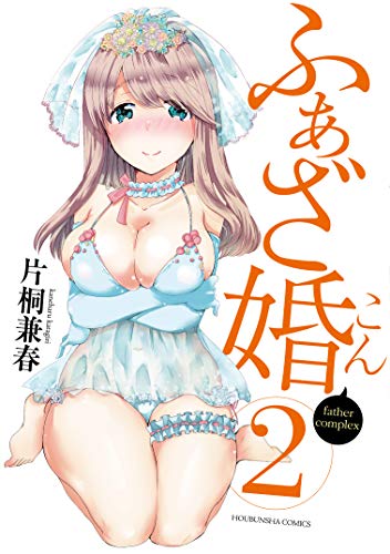 『ふぁざ婚』2巻