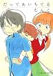 だってあいちてる (まんがタイムコミックス)