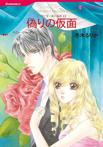 『偽りの仮面―ニローリ・ルールズ』