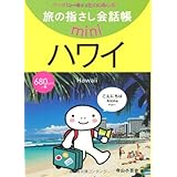 旅の指さし会話帳mini ハワイ(ハワイ英語)