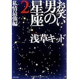 お笑い 男の星座2 私情最強編 (文春文庫)