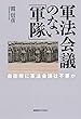 軍法会議のない「軍隊」:自衛隊に軍法会議は不要か