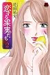 恋する果実たち　２ (MIU 恋愛MAX COMICS)