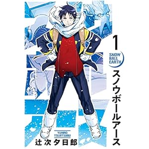 スノウボールアース（１） (ビッグコミックス)の表紙