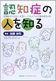 認知症の人を知る: 認知症の人はなにを思い、どのような行動を取るのか