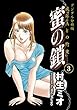 蜜の鎖　成年Aとの約束　【デジタル分冊版】 蜜の鎖【デジタル分冊版】 (コミックバーガー)