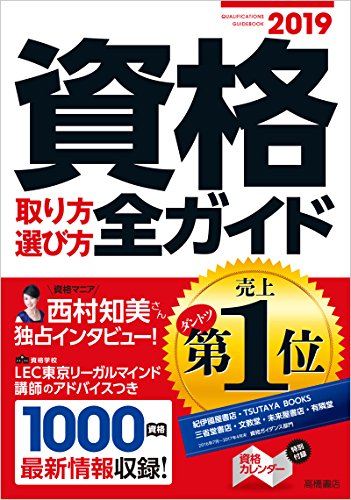 資格取り方選び方全ガイド 2019年