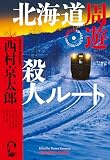 西村京太郎:北海道周遊殺人ルート　西村京太郎トラベルミステリー・セレクション① (光文社文庫)
