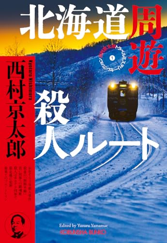 西村京太郎:北海道周遊殺人ルート　西村京太郎トラベルミステリー・セレクション① (光文社文庫)