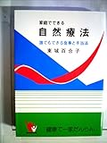 家庭で出来る自然療法　東城百合子