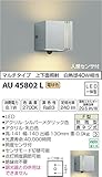 コイズミ照明 人感センサ付ポーチ灯 マルチタイプ シルバーメタリック色 AU45802L