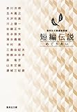 短編伝説 めぐりあい (集英社文庫)